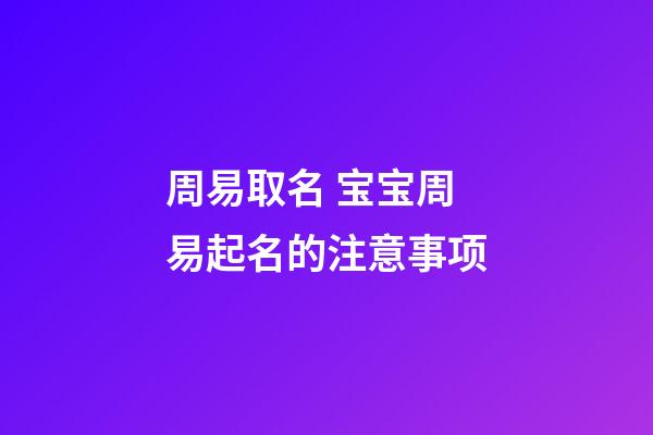 周易取名 宝宝周易起名的注意事项